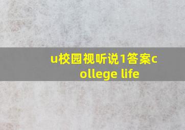 u校园视听说1答案college life